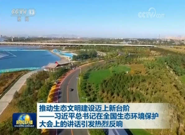 bob电竞推动生态文明建设迈上新台阶——习在全国生态环境保护大会上的讲话引发热烈反响(图1)