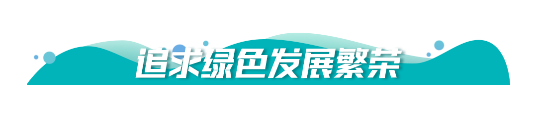 bob电竞保护生态环境牢记习提出的“五个追求”(图6)