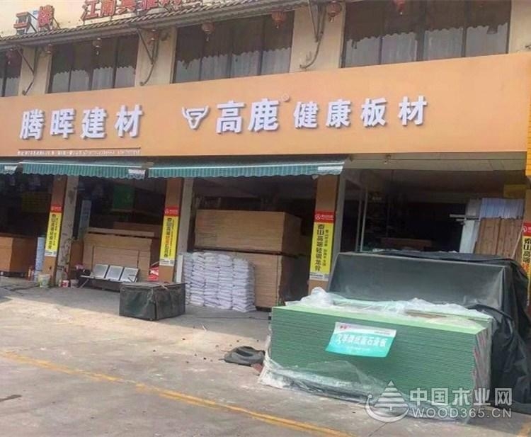 高鹿板材：踏上环保bob电竞新征程  谱写发展新篇章