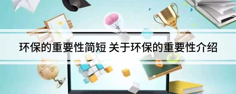 bob电竞环保的重要性简短