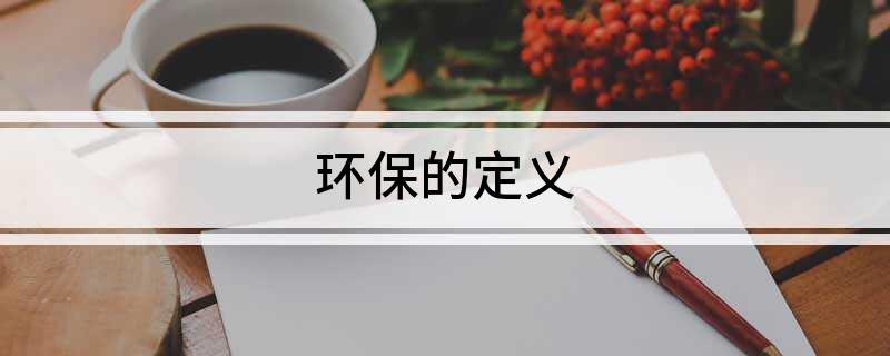 环保的定义bob电竞