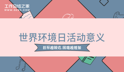 世界bob电竞环境日活动意义