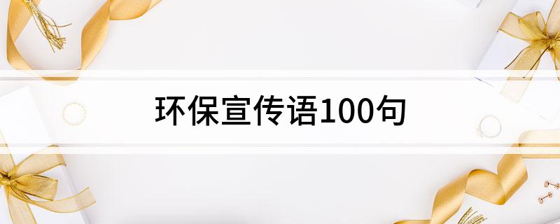 环保宣传语1bob电竞00句