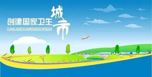 【创卫】创卫常识等你学一起涨“姿势”！bob电竞