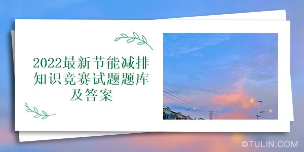2022最新节能减排知识竞赛试题题库及答案bob电竞