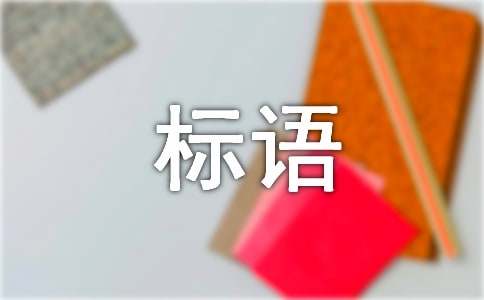 环保的宣传标语bob电竞