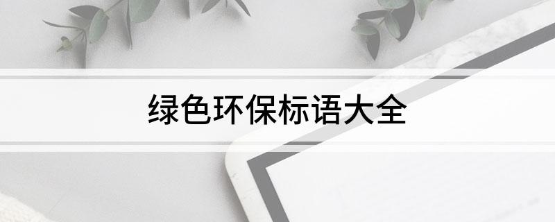绿色bob电竞环保标语大全