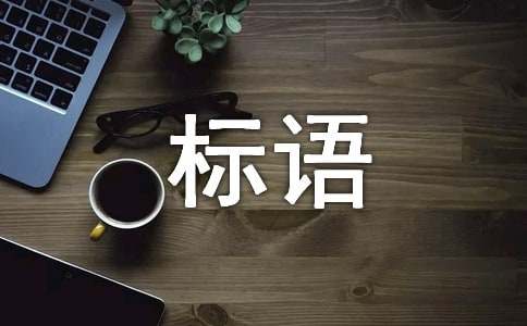 bob电竞环保的标语