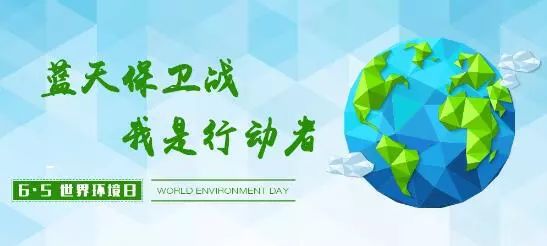 世界环境保护日bob电竞：保护环境我们都是行动者(图2)