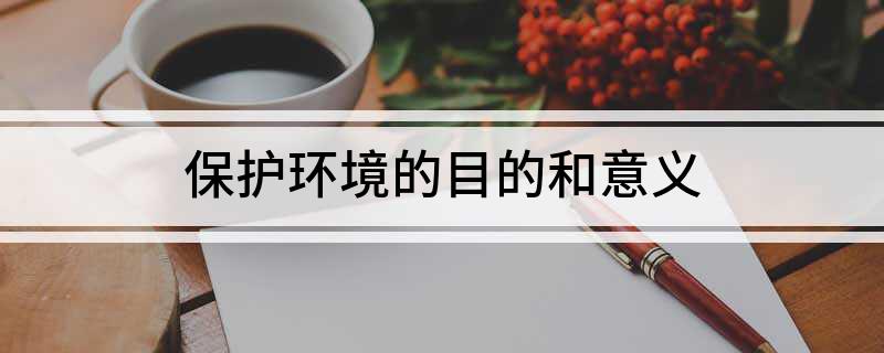保护环境的目的和意bob电竞义