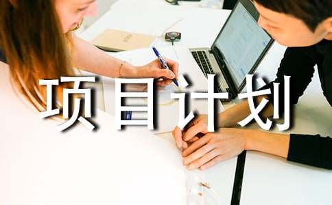 环保项目计划书bob电竞(图1)