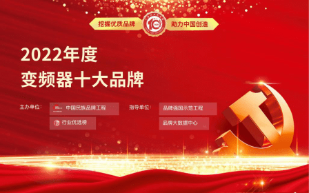 博鱼官网：2022年度变频器十大品牌榜十公布利佳实力上榜！