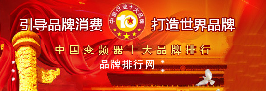 博鱼官网下载：“2018年度中国变频器十大品牌总评榜”荣耀揭晓
