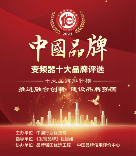 博鱼App：年度变频器十大品牌评选ing“LlJiA”能否再创辉煌