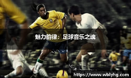 魅力韵律：足球音乐之魂