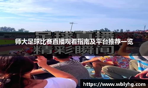 师大足球比赛直播观看指南及平台推荐一览
