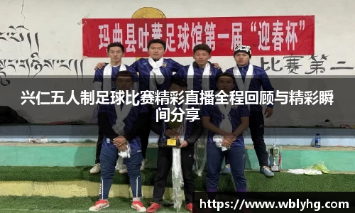 兴仁五人制足球比赛精彩直播全程回顾与精彩瞬间分享