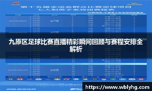 九原区足球比赛直播精彩瞬间回顾与赛程安排全解析