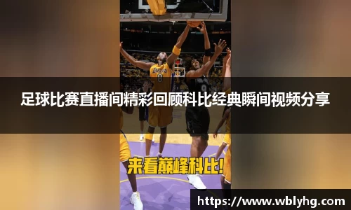 足球比赛直播间精彩回顾科比经典瞬间视频分享