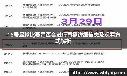 16号足球比赛是否会进行直播详细信息及观看方式解析