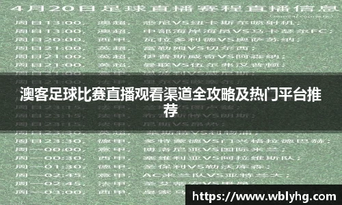 澳客足球比赛直播观看渠道全攻略及热门平台推荐