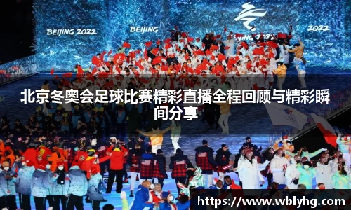 北京冬奥会足球比赛精彩直播全程回顾与精彩瞬间分享