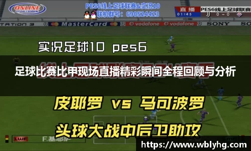 足球比赛比甲现场直播精彩瞬间全程回顾与分析