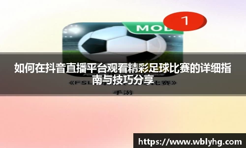 如何在抖音直播平台观看精彩足球比赛的详细指南与技巧分享