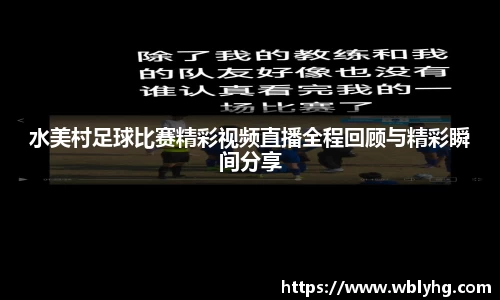 水美村足球比赛精彩视频直播全程回顾与精彩瞬间分享