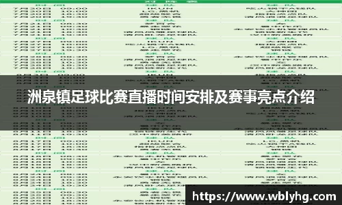 洲泉镇足球比赛直播时间安排及赛事亮点介绍