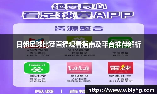 日朝足球比赛直播观看指南及平台推荐解析