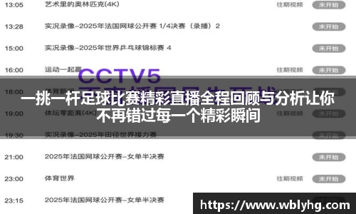 一挑一杆足球比赛精彩直播全程回顾与分析让你不再错过每一个精彩瞬间