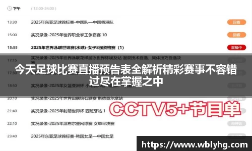 今天足球比赛直播预告表全解析精彩赛事不容错过尽在掌握之中