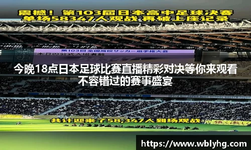 今晚18点日本足球比赛直播精彩对决等你来观看不容错过的赛事盛宴