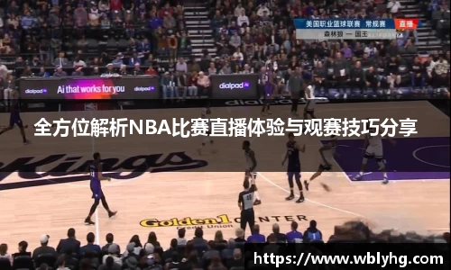 全方位解析NBA比赛直播体验与观赛技巧分享