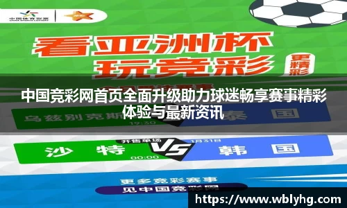 中国竞彩网首页全面升级助力球迷畅享赛事精彩体验与最新资讯