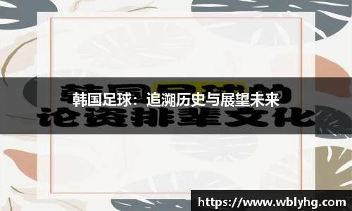 韩国足球：追溯历史与展望未来