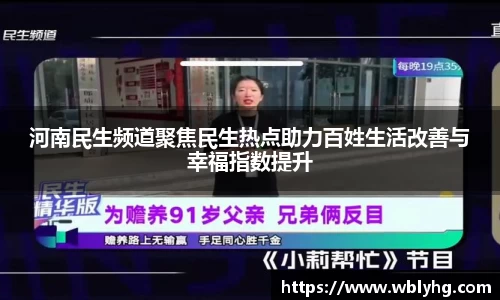 河南民生频道聚焦民生热点助力百姓生活改善与幸福指数提升