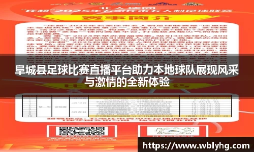 阜城县足球比赛直播平台助力本地球队展现风采与激情的全新体验