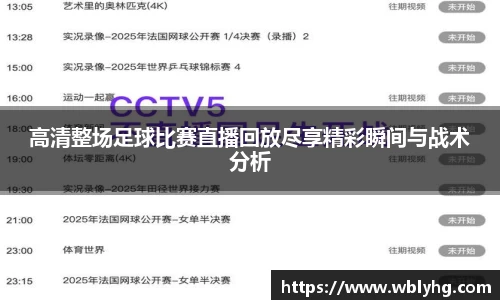 高清整场足球比赛直播回放尽享精彩瞬间与战术分析