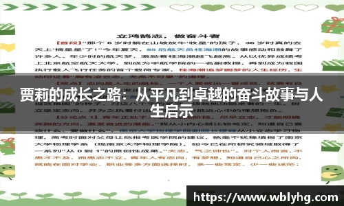 贾莉的成长之路：从平凡到卓越的奋斗故事与人生启示