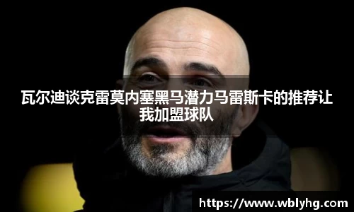 瓦尔迪谈克雷莫内塞黑马潜力马雷斯卡的推荐让我加盟球队
