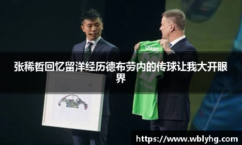 张稀哲回忆留洋经历德布劳内的传球让我大开眼界