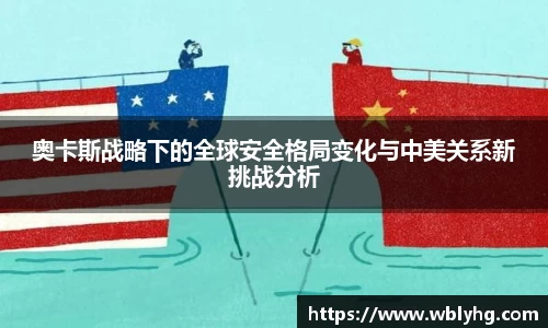 奥卡斯战略下的全球安全格局变化与中美关系新挑战分析