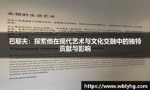 巴耶夫：探索他在现代艺术与文化交融中的独特贡献与影响