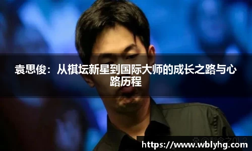 袁思俊：从棋坛新星到国际大师的成长之路与心路历程