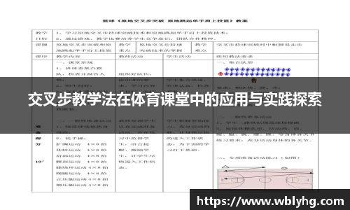 交叉步教学法在体育课堂中的应用与实践探索