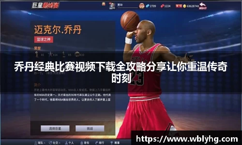 乔丹经典比赛视频下载全攻略分享让你重温传奇时刻