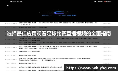 选择最佳应用观看足球比赛直播视频的全面指南