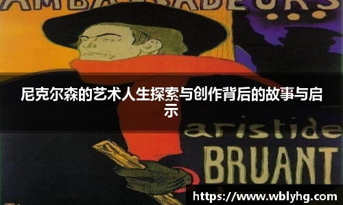 尼克尔森的艺术人生探索与创作背后的故事与启示